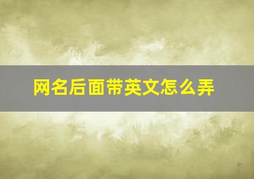 网名后面带英文怎么弄