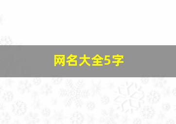 网名大全5字