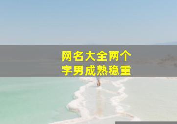 网名大全两个字男成熟稳重