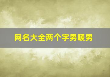 网名大全两个字男暖男