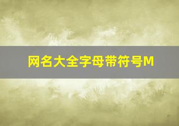 网名大全字母带符号M