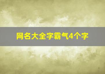 网名大全字霸气4个字