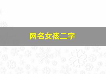 网名女孩二字