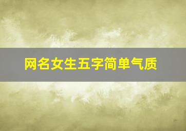 网名女生五字简单气质