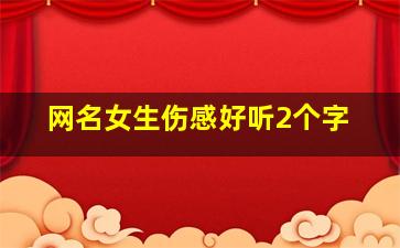 网名女生伤感好听2个字