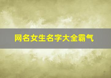 网名女生名字大全霸气