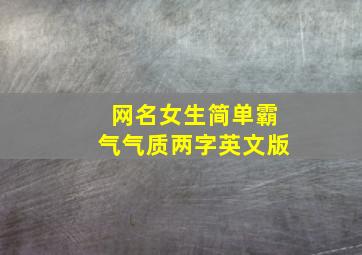 网名女生简单霸气气质两字英文版