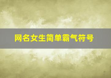 网名女生简单霸气符号