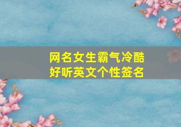 网名女生霸气冷酷好听英文个性签名