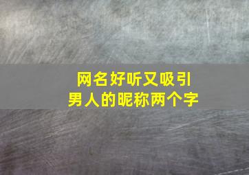 网名好听又吸引男人的昵称两个字