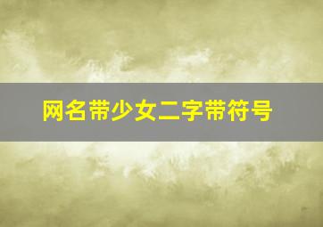 网名带少女二字带符号