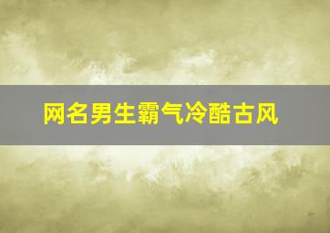 网名男生霸气冷酷古风