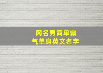 网名男简单霸气单身英文名字