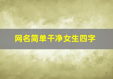 网名简单干净女生四字