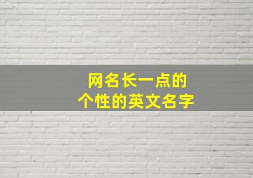 网名长一点的个性的英文名字