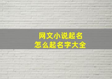 网文小说起名怎么起名字大全