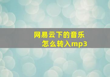 网易云下的音乐怎么转入mp3