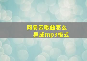 网易云歌曲怎么弄成mp3格式