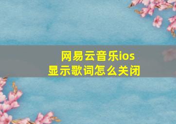 网易云音乐ios显示歌词怎么关闭