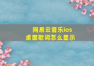 网易云音乐ios桌面歌词怎么显示