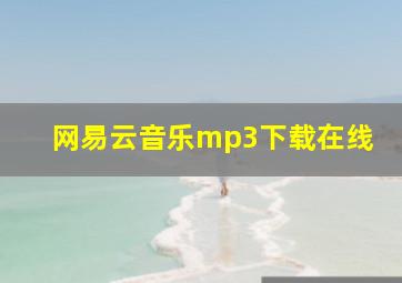 网易云音乐mp3下载在线