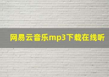 网易云音乐mp3下载在线听