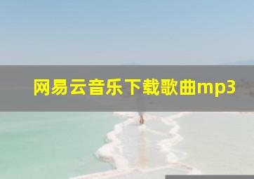 网易云音乐下载歌曲mp3