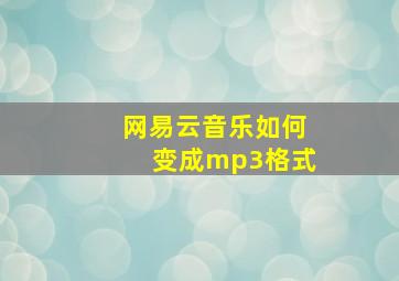 网易云音乐如何变成mp3格式