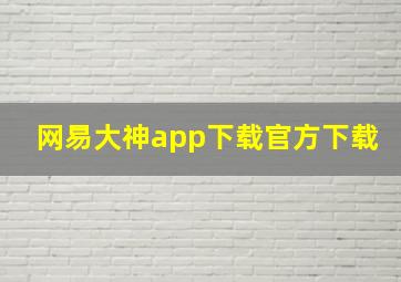 网易大神app下载官方下载