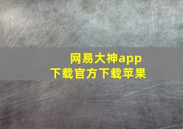 网易大神app下载官方下载苹果