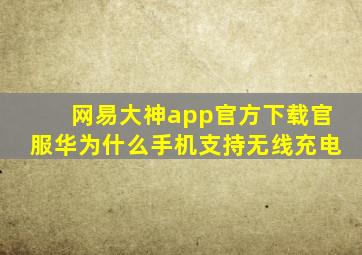 网易大神app官方下载官服华为什么手机支持无线充电