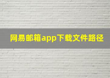 网易邮箱app下载文件路径