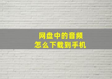 网盘中的音频怎么下载到手机