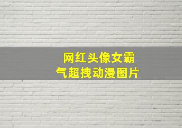 网红头像女霸气超拽动漫图片