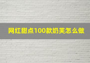 网红甜点100款奶芙怎么做