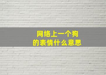 网络上一个狗的表情什么意思