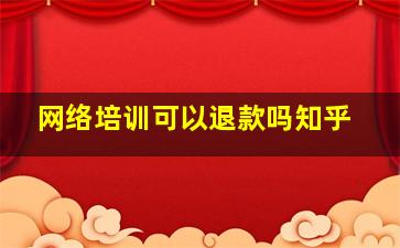 网络培训可以退款吗知乎