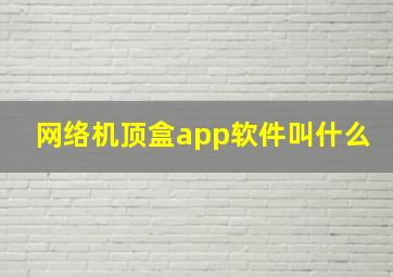 网络机顶盒app软件叫什么