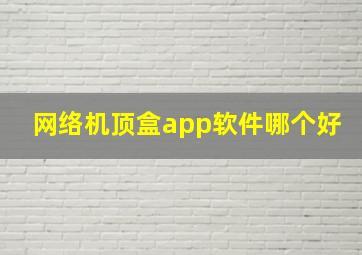 网络机顶盒app软件哪个好