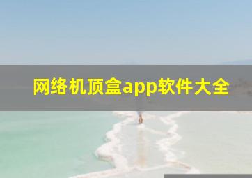 网络机顶盒app软件大全