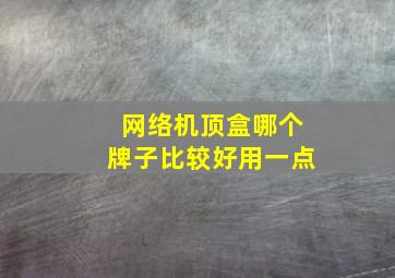 网络机顶盒哪个牌子比较好用一点