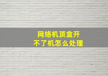 网络机顶盒开不了机怎么处理