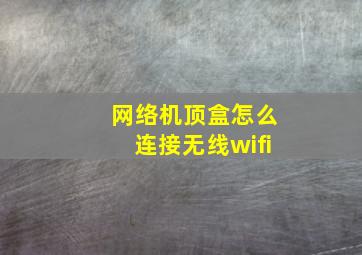 网络机顶盒怎么连接无线wifi