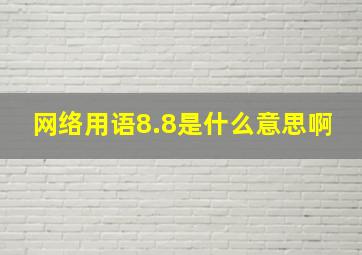 网络用语8.8是什么意思啊