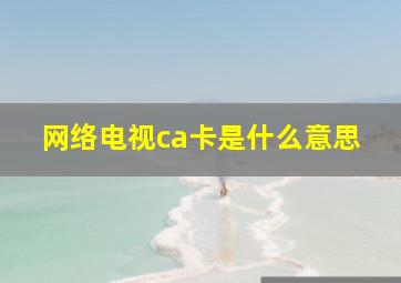 网络电视ca卡是什么意思