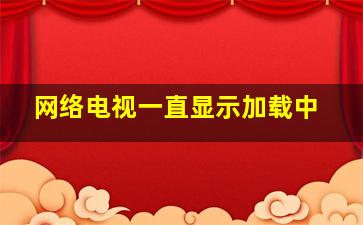 网络电视一直显示加载中