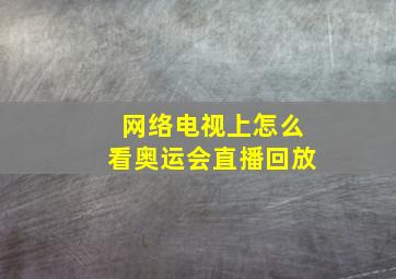 网络电视上怎么看奥运会直播回放