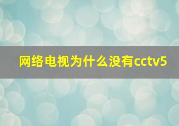 网络电视为什么没有cctv5