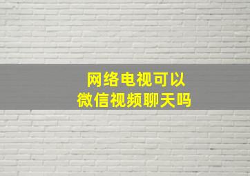 网络电视可以微信视频聊天吗