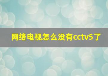 网络电视怎么没有cctv5了